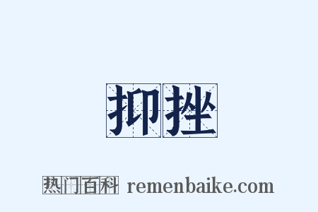 抑挫是什么意思的图片
